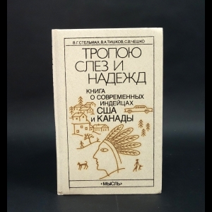 Стельмах В.Г., Тишков В.А., Чешко С.В. - Тропою слез и надежд