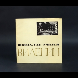 Авторский коллектив - Школа, где учился В.И.Ленин