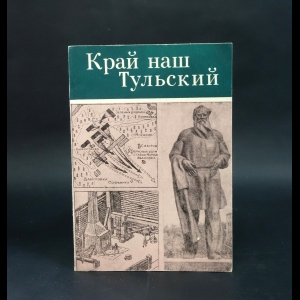 Пеньков В.В., Стекунов С.М. - Край наш Тульский