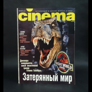 Авторский коллектив - Cinema. Ноябрь 1997