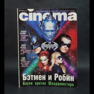Авторский коллектив - Cinema. Октябрь 1997. 