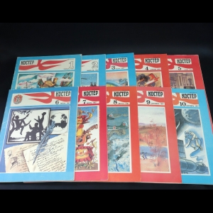 Авторский коллектив - Журнал Костёр (комплект из 10 журналов за 1987 год)