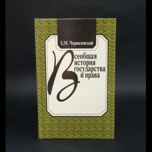 Черниловский З.М. - Всеобщая история государства и права