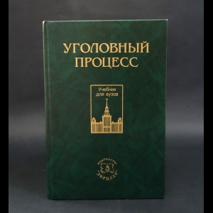 Трусов Алексей Иванович, Басков Владимир Иванович - Уголовный процесс. Учебник для студентов юридических ВУЗов и факультетов