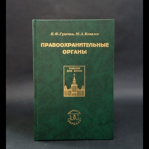 Гуценко К.Ф., Ковалев М.А. - Правоохранительные органы. Учебник для студентов юридических ВУЗов и факультетов