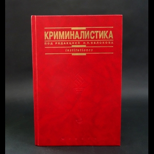 Яблоков Н.П. - Криминалистика. Под редакцией Н.П. Яблокова