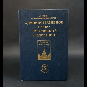 Алехин А.П., Кармолицкий А.А., Козлов Ю.М. - Административное право Российской Федерации