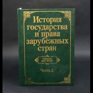 Авторский коллектив - История государства и права зарубежных стран. Учебник для студентов юридических ВУЗов и факультетов. Часть 2