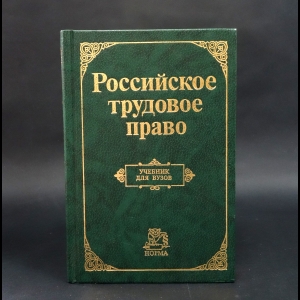 Авторский коллектив - Российское трудовое право. Учебник для ВУЗов