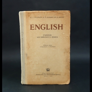 Гундризер В.Р., Данциг М.А., Ланда А.С. - English. Учебник английского языка. Издание 5 и дополненное