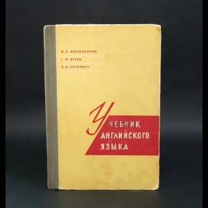 Ямпольский Л.С., Ятель Г.П., Реголянт Е.Е. - Учебник английского языка