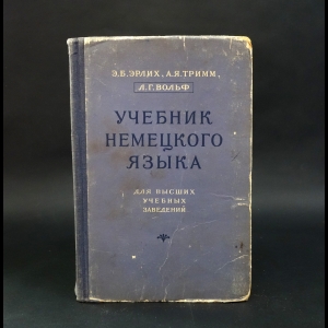 Эрлих Э.Б., Тримм А.Я., Вольф Л.Г. - Учебник немецкого языка