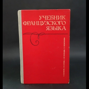 Вениери Т.Ю., Орлова И.В., Полякова Н.М., Тверитинова Т.С. - Учебник французского языка. Часть 1