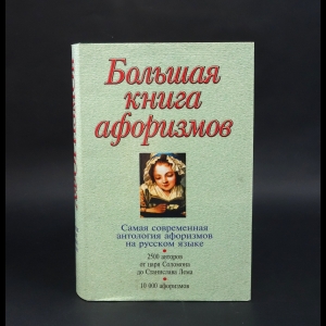 Авторский коллектив - Большая книга афоризмов