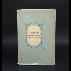 Авторский коллектив - М. Горький в воспоминаниях современников