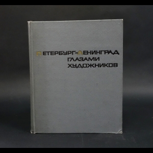 Авторский коллектив - Петербург-Ленинград глазами художников