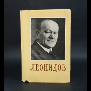 Леонидов Л. М.  - Леонид Миронович Леонидов. Воспоминания, статьи, беседы, переписка, записные книжки