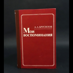 Брусилов А.А. - А.А. Брусилов. Мои воспоминания