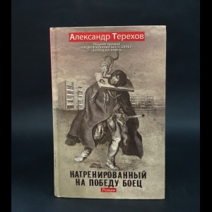 Терехов Александр  - Натренированный на победу боец