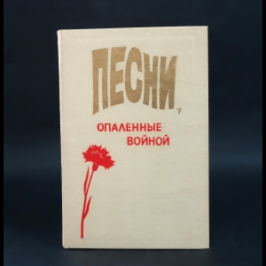 Исаковский Михаил Васильевич, Лебедев-Кумач Василий Иванович - Песни, опаленные войной