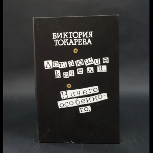 Токарева Виктория - Летающие качели. Ничего особенного