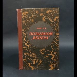 Ха Зунг - Позывной Венера