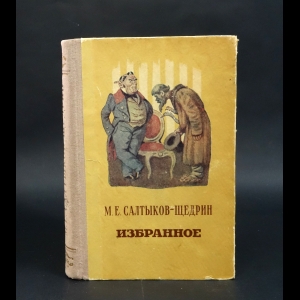 Салтыков-Щедрин М.Е. - М.Е. Салтыков-Щедрин Избранное