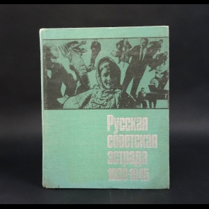 Авторский коллектив - Русская советская эстрада 1930-1945. Очерки истории