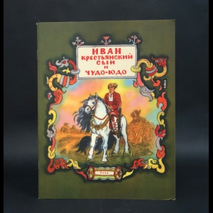 Авторский коллектив - Иван Крестьянский сын и Чудо-юдо