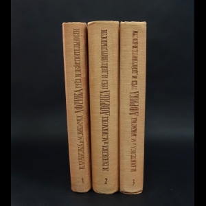Ганзелка Иржи, Зикмунд Мирослав - Африка грёз и действительности в 3 томах (комплект из 3 книг)
