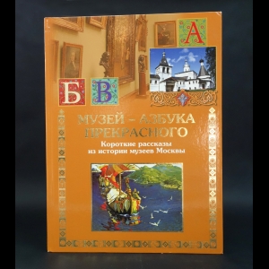 Кончин Евграф - Музей - азбука прекрасного. Короткие рассказы из истории музеев Москвы