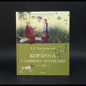 Паустовский Константин - Корзина с еловыми шишками