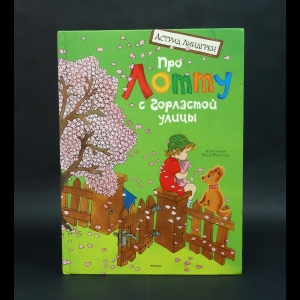 Линдгрен Астрид - Про Лотту с горластой улицу