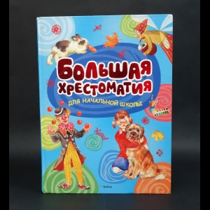 Коллектив авторов - Большая хрестоматия для начальной школы