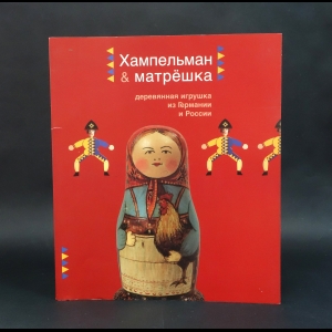 Авторский коллектив - Хампельман и матрешка. Деревянная игрушка из Германии и России