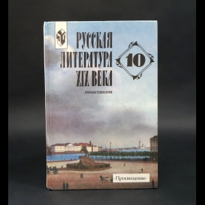 Авторский коллектив - Русская литература XIX века. 10 класс. Практикум