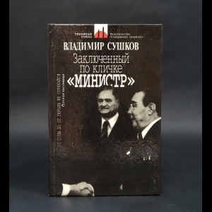 Сушков Владимир  - Заключенный по кличке Министр