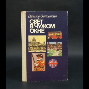 Овчинников Всеволод - Свет в чужом окне