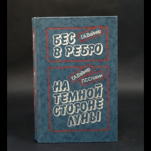 Словин Л.С., Вайнер Г.А., Райнер Г.А. - Бес в ребро. Райнер Г.А.. На темной стороне Луны. Вайнер Г.А., Словин Л.С.