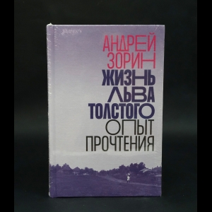 Зорин Андрей - Жизнь Льва Толстого. Опыт прочтения