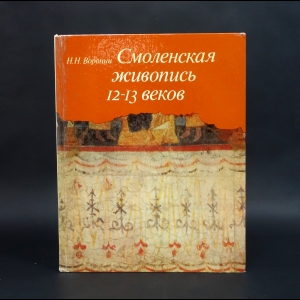 Воронин Н.Н. - Смоленская живопись 12-13 веков