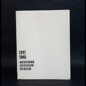 Устинов Александр  - 1941-1945 Избранные фотографии Александра Устинова