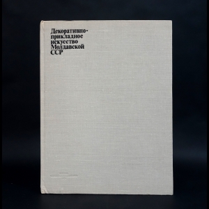 Лившиц М. - Декоративно-прикладное искусство Молдавской ССР