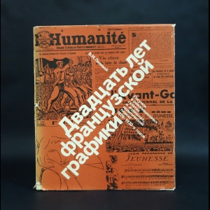 Полевой В.М. - Двадцать лет французской графики. Рисунок в революционных газетах и журналах, политический плакат 1920 - 1930-х годов