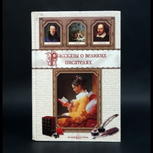 Роньшин Валерий - Рассказы о великих писателях
