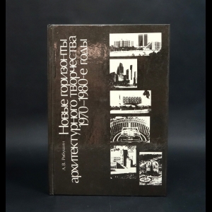 Рябушин А.В. - Новые горизонты архитектурного творчества 1970-1980-е годы