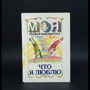 Коллектив авторов - Моя первая библиотека. Что я люблю