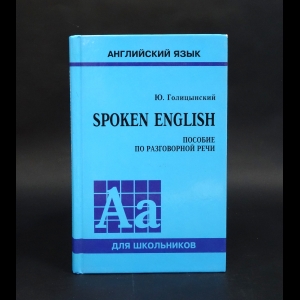 Голицынский Ю.Б. - Spoken english