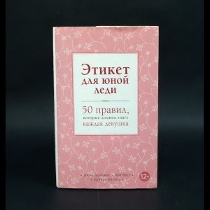 Бриджес Джон, Вест Кей, Кертис Брайан - Этикет для юной леди. 50 правил, которые должна знать каждая девушка