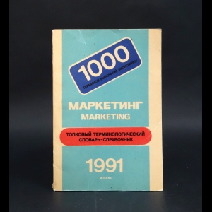 Авторский коллектив - Маркетинг. Толковый терминологический словарь-справочник 